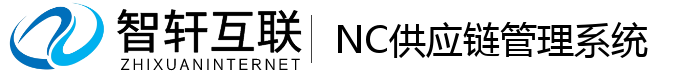 NC供应链管理系统